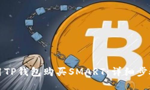 如何使用TP钱包购买SMART：详细步骤与指南