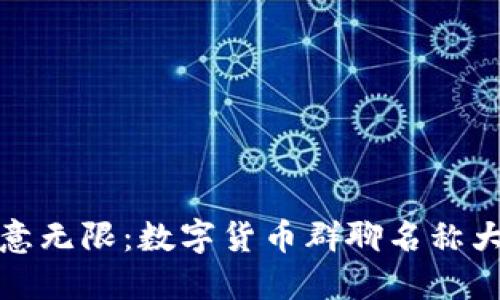 创意无限：数字货币群聊名称大全