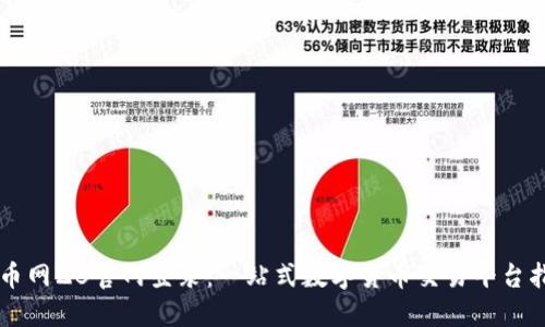 中币网ZB官网登录：一站式数字货币交易平台指南