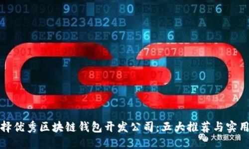 : 选择优秀区块链钱包开发公司：五大推荐与实用指南