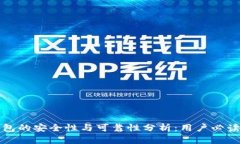 TP钱包的安全性与可靠性分