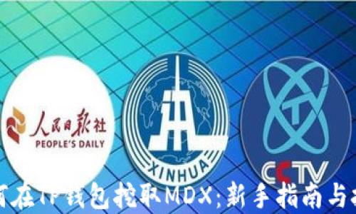 
如何在TP钱包挖取MDX：新手指南与技巧