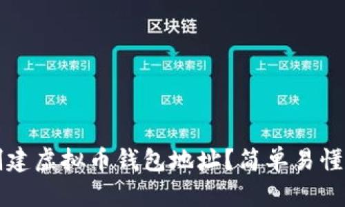 如何创建虚拟币钱包地址？简单易懂的指南