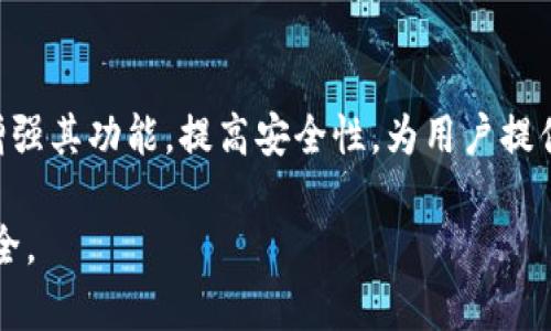   下载手机钱包App进行网络交易：便捷安全的数字支付解决方案 / 

 guanjianci 手机钱包, 网络交易, 安全支付, 数字支付 /guanjianci 

## 内容主体大纲

1. 引言
   - 什么是手机钱包App
   - 手机钱包的重要性

2. 手机钱包的功能
   - 基本功能概述
   - 交易历史记录
   - 钱包的管理

3. 如何下载和安装手机钱包App
   - 在不同操作系统上下载的步骤
   - 初始设置与用户注册

4. 手机钱包的网络交易流程
   - 如何进行在线支付
   - 扫码支付的使用说明
   - 对商家的支持

5. 手机钱包的安全性分析
   - 数据加密技术
   - 验证用户身份的机制
   - 防范欺诈的措施

6. 常见问题解答
   - 遇到交易失败该怎么办？
   - 如何找回丢失的钱包？
   - 钱包被黑客攻击的风险分析
   - 如何安全使用手机钱包？
   - 手机钱包的费用如何计算？

7. 总结
   - 手机钱包的未来发展趋势
   - 手机钱包对传统支付方式的影响

---

### 引言

在当今科技迅速发展的时代，手机已经成为我们生活中不可或缺的一部分。随着移动支付的普及，手机钱包App逐渐成为人们进行网络交易的主要工具。本文将深入探讨手机钱包的功能、使用方法及安全性，以帮助用户更好地利用这一便捷的数字支付解决方案。

#### 什么是手机钱包App

手机钱包App是一种允许用户在移动设备上存储和管理支付信息的应用程序。用户可以通过手机钱包进行各种网络交易，如购物、转账、充值等。与传统的支付方式相比，手机钱包提供了更加灵活和便捷的支付体验。

#### 手机钱包的重要性

手机钱包的兴起不仅仅是科技进步的结果，更是消费者需求变化的体现。随着人们对方便、安全的支付方式要求的提升，手机钱包成为了解决这一需求的重要工具。

---

### 手机钱包的功能

#### 基本功能概述

手机钱包通常具有多种功能，包括但不限于：

- **支付功能**：支持在线购物、线下支付、账单支付等各种支付形式。
- **转账功能**：用户可以方便地进行朋友之间的资金转账。
- **管理功能**：用户可以查看和管理自己的支付记录、账户余额等信息。

#### 交易历史记录

通过手机钱包，用户可以轻松查看交易历史，以便于追踪消费情况和管理个人财务。这一功能特别适合进行预算管理和消费分析。

#### 钱包的管理

手机钱包还提供了管理账户设置的功能，用户可以随时更改支付方式、绑定银行卡、设置交易密码等。这些功能使得钱包更加个性化，满足不同用户的需求。

---

### 如何下载和安装手机钱包App

#### 在不同操作系统上下载的步骤

下载手机钱包App是非常简单的。对于Android用户，可以通过Google Play商店进行下载；对于iOS用户，可以在App Store中寻找相关应用。下载步骤如下：

1. 打开应用商店
2. 搜索“手机钱包”或具体的品牌名
3. 点击下载按钮，等待安装完成

#### 初始设置与用户注册

下载完成后，用户需要注册一个账户。一般情况下，用户需要提供手机号码、电子邮箱等基本信息，并设置登录密码。某些钱包可能要求进行身份验证，以确保用户安全。

---

### 手机钱包的网络交易流程

#### 如何进行在线支付

使用手机钱包进行在线支付十分便捷。用户在选择支付方式时，只需选择手机钱包进行支付，然后确认交易即可。需要注意的是，有些商家可能会要求输入交易密码或者进行人脸识别等验证措施。

#### 扫码支付的使用说明

许多手机钱包提供扫码支付的功能，用户只需打开钱包App，选择“扫码支付”功能，对准商家的二维码进行扫描，输入支付金额后确认支付即可。这一过程快速且方便，适用于线下购买。

#### 对商家的支持

手机钱包除了为用户提供便利外，也为商家带来了更多的支付选择。通过手机钱包，商家能够更高效地完成交易，减少现金交易带来的风险。

---

### 手机钱包的安全性分析

#### 数据加密技术

安全性是手机钱包的核心。在用户的支付信息和个人数据中，通常采用数据加密技术，以防止黑客攻击和信息泄露。

#### 验证用户身份的机制

为了保护用户账户安全，手机钱包会对用户进行身份验证。这可能包括多种方式，如指纹识别、短信验证码、面部识别等。这些验证机制不仅增强了账户的安全性，同时也提升了用户体验。

#### 防范欺诈的措施

许多手机钱包都有专门的防欺诈团队，通过监测异常交易、设置每日交易上限等多种措施，最大限度地保护用户的经济安全。

---

### 常见问题解答

#### 遇到交易失败该怎么办？

在使用手机钱包时，有时会遇到交易失败的情况。这可能是由于余额不足、网络问题或者商家系统故障等原因。建议用户首先检查账户余额，并确保网络连接正常。如仍无法解决，可通过客服电话寻求帮助。

#### 如何找回丢失的钱包？

如果用户丢失了手机钱包，首先应立即冻结账户，防止他人盗用。同时，可以通过绑定的手机号或邮箱通过官方渠道进行找回。大多数手机钱包都提供找回机制，用户需要提供身份验证信息以确保账户的安全。

#### 钱包被黑客攻击的风险分析

尽管手机钱包安全措施较多，但仍不可避免地存在被黑客攻击的风险。用户应定期更新密码，不随便点击不明链接，同时在公共Wi-Fi环境下尽量避免进行交易。

#### 如何安全使用手机钱包？

安全使用手机钱包的注意事项包括：

1. 使用强密码
2. 不在公共场合进行敏感交易
3. 定期更新应用程序
4. 启用双因素认证

#### 手机钱包的费用如何计算？

大多数手机钱包对于使用其服务是免费的，但有些交易（如信用卡转账）可能会收取一定的手续费。用户在使用前应仔细阅读相关条款，确保了解所有潜在费用。

---

### 总结

手机钱包作为一种新兴的支付方式，正在不断地改变我们的支付习惯。随着技术的发展，未来手机钱包将进一步增强其功能，提高安全性，为用户提供更加便捷的网络交易体验。我们可以预见，手机钱包将与传统支付方式并存，成为日常消费不可或缺的一部分。

通过了解手机钱包的功能、使用和安全性，用户将能够更好地利用这个强大的工具，使日常交易变得更加轻松、安全。