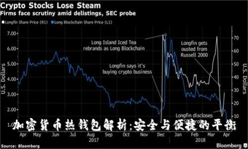 加密货币热钱包解析：安全与便捷的平衡