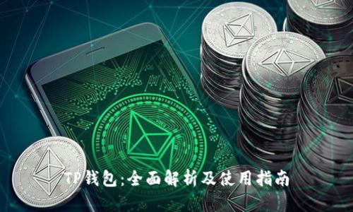 TP钱包：全面解析及使用指南