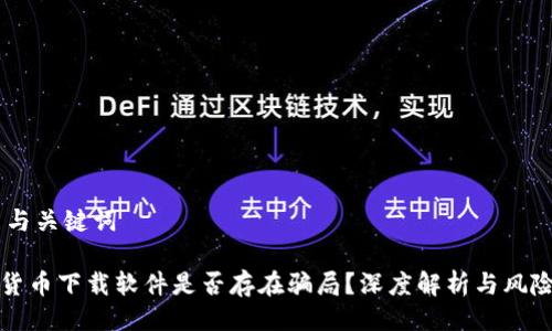 ## 与关键词

数字货币下载软件是否存在骗局？深度解析与风险防范