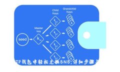 如何在TP钱包中轻松兑换