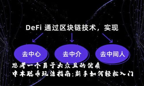 思考一个易于大众且的优质
中本聪币玩法指南：新手如何轻松入门