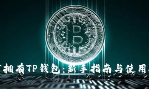 如何拥有TP钱包：新手指南与使用技巧