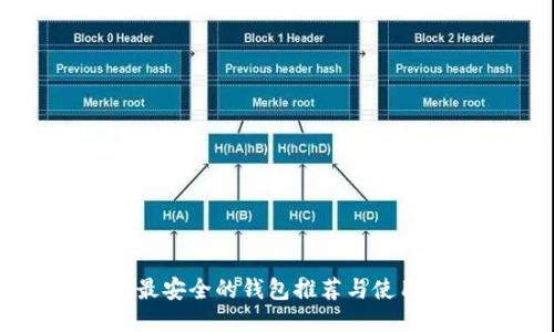 TP币最安全的钱包推荐与使用指南