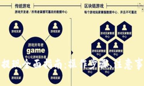 数字货币钱包提现全面指南：操作步骤、注意事项与常见问题