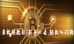 狗狗币交易视频教程：新