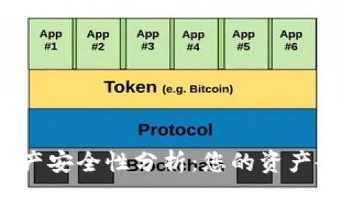 思考:
TP钱包资产安全性分析：您的资产会消失吗？