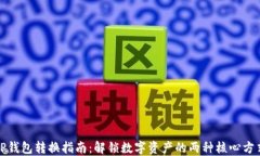 TP钱包转换指南：解锁数字