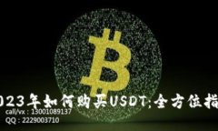 2023年如何购买USDT：全方位