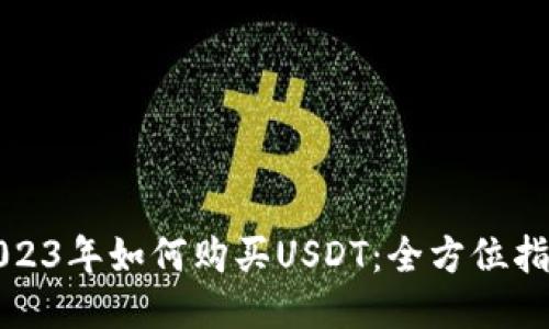 2023年如何购买USDT：全方位指南