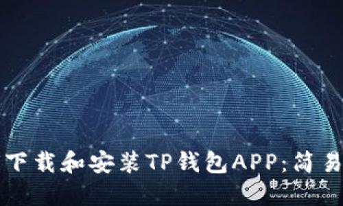 如何下载和安装TP钱包APP：简易指南