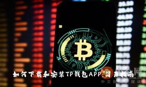 如何下载和安装TP钱包APP：简易指南