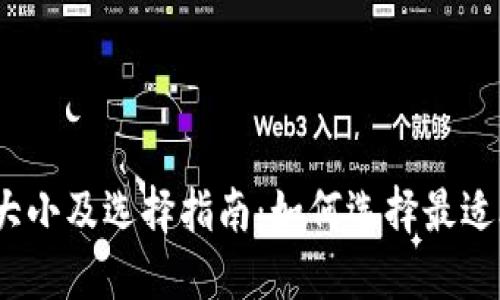 数字货币钱包大小及选择指南：如何选择最适合的数字钱包?