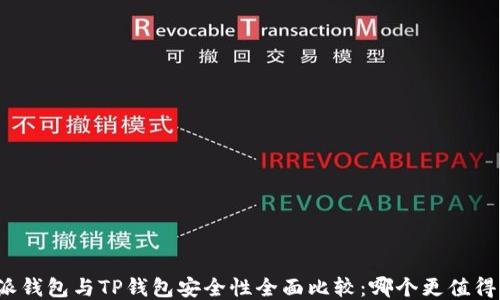 
比特派钱包与TP钱包安全性全面比较：哪个更值得信赖？