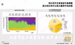 加密钱包手续费详解：投