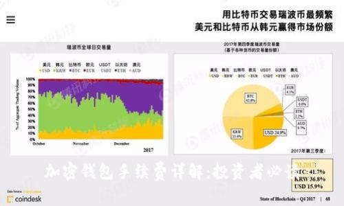 加密钱包手续费详解：投资者必读