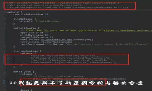 TP钱包更新不了的原因分析与解决方案