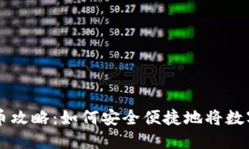 优质TP钱包提币攻略：如何安全便捷地将数字资产转到法币