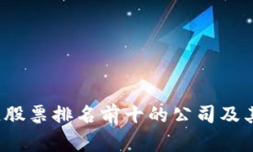 2023年区块链股票排名前十的公司及其投资潜力分析