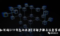 如何确认TP钱包的收款？详