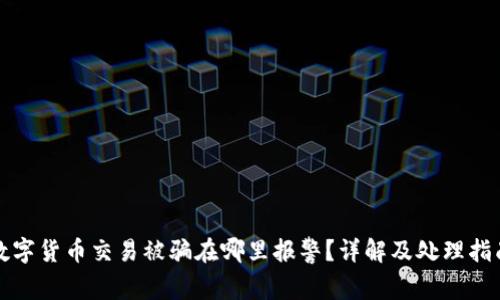 数字货币交易被骗在哪里报警？详解及处理指南