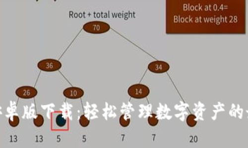 BitPie安卓版下载：轻松管理数字资产的最佳选择