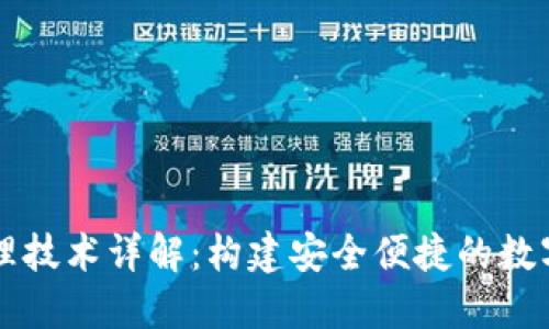 区块链钱包管理技术详解：构建安全便捷的数字资产管理方案