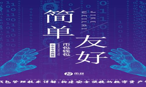 区块链钱包管理技术详解：构建安全便捷的数字资产管理方案