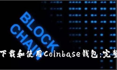 如何下载和使用Coinbase钱包：完整指南