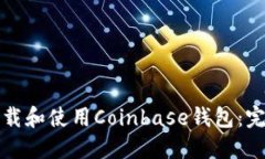 如何下载和使用Coinbase钱包