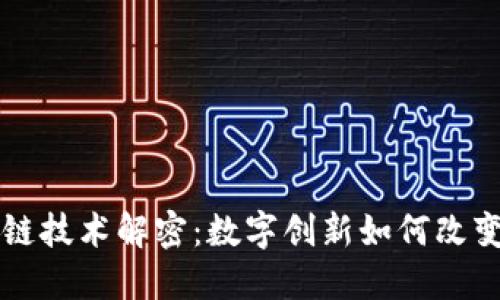 区块链技术解密：数字创新如何改变世界