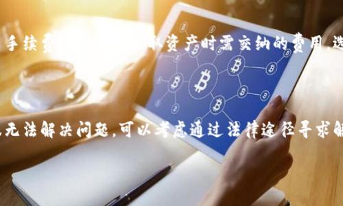 jiaoti如何将TP钱包中的USDT成功出售？/jiaoti
TP钱包, USDT, 数字资产, 交易指南/guanjianci

### 内容主体大纲

1. **引言**
   - 什么是TP钱包？
   - USDT的基本介绍及其重要性

2. **准备工作**
   - 确认钱包安全性
   - USDT的余额检查
   - 了解市场行情

3. **选择交易平台**
   - 主流交易平台推荐
   - 如何选择适合的交易所？

4. **在TP钱包中出售USDT的步骤**
   - 登录TP钱包
   - 转账USDT到交易平台
   - 设置出售单

5. **交易过程详解**
   - 选择交易对
   - 输入出售数量
   - 确认和执行交易

6. **出售后的事宜**
   - 提现到银行卡或其他数字钱包
   - 记录交易信息

7. **风险管理**
   - 市场波动风险
   - 选择靠谱平台的重要性
   - 防范诈骗的方法

8. **常见问题解答**
   - 为什么选择TP钱包储存USDT？
   - USDT出售后多久能到账？
   - 我可以使用法币购买USDT吗？
   - 如何找到最优的出售价格？
   - 什么情况下我应该考虑出售USDT？
   - 交易平台收取的费用有哪些？
   - 如果出现交易纠纷，我该如何处理？

---

### 正文内容

#### 1. 引言

在数字货币的世界中，TP钱包作为一种便捷、安全的数字资产管理工具，已经得到了很多用户的青睐。随着区块链技术的发展，USDT作为一种广泛使用的稳定币，其市场需求也在不断上升。在这篇文章中，我们将深入探讨如何将TP钱包中的USDT成功出售，帮助用户更好地理解整个过程。

#### 2. 准备工作

在开始出售USDT之前，首先需要做好充分的准备。确保您的TP钱包安全，是出售USDT过程中最重要的第一步。确认您的钱包应用已更新至最新版本，并使用强密码保护。此外，您需要检查USDT的余额，并确保有足够的USDT可供出售。在此基础上，了解当前的市场行情也是至关重要的，这将有助于您在出售时做出更加明智的决策。

#### 3. 选择交易平台

交易平台的选择直接影响到您出售USDT的便利性和舒适度。如今市场上有众多交易平台，如币安、火币等，选择适合的交易所能帮助用户更顺利地完成交易。在选择交易平台时，您应考虑安全性、手续费、用户评价等因素，确保自身资金的安全。

#### 4. 在TP钱包中出售USDT的步骤

一旦选择好交易平台，您需要登录TP钱包。在钱包中找到您的USDT余额，并进行转账，将USDT转入您选定的交易平台账户中。这一步骤的具体操作包括输入目标地址与转账数量，确保无误后确认转账。在转账后，您便可以在交易平台中设置出售订单，根据实时行情选择合适的出售数量和价格。

#### 5. 交易过程详解

在交易平台上选择与USDT对应的交易对，逐步输入您希望出售的数量。在确认信息无误后，执行交易。交易完成后，请妥善记录交易信息，包括时间、数量及价格等，以便后期查询和对账。

#### 6. 出售后的事宜

成功出售USDT后，您可选择提现到银行卡或其他数字钱包，这一过程需要您根据交易平台的要求输入相关信息并确认。建议定期查看交易记录，以确保账户资金交易的安全与透明。

#### 7. 风险管理

随着数字资产交易的风险不断增长，对市场波动的警惕心也是不可或缺的。选择靠谱的平台至关重要，为确保资金安全，用户应仔细研究平台背景与用户评价。同时，警惕各类诈骗信息，不轻信他人推荐或不明链接。

---

### 常见问题解答

#### 为什么选择TP钱包储存USDT？

TP钱包的安全性和多功能性吸引了众多用户。作为一种去中心化的钱包，TP钱包让用户能够掌握自己的私钥，从而避免了第三方的资金风险。此外，它还支持多种数字货币的存储与管理，是用户开展数字资产交易的理想选择。

#### USDT出售后多久能到账？

USDT出售后的到账时间受到多种因素的影响，包括交易平台的处理时间、网络拥堵情况等。一般而言，涉及法币的提现，到账时间可能会较长，而出售USDT以获取其他数字资产则相对较快。然而，用户应始终关注交易平台的具体政策与处理时间。

#### 我可以使用法币购买USDT吗？

绝大多数交易平台都允许用户使用法币购买USDT。用户可以借助信用卡或银行转账等多种支付方式进行操作。不过，不同平台的支持程度可能会有所不同，建议您事先了解目标平台的具体规则与收费标准。

#### 如何找到最优的出售价格？

寻找最佳出售价格需密切关注市场行情与行业动态。用户可以利用行情图表、分析工具等多种方式进行信息收集，从而制定更好的交易策略。此外，合理分配出售量与时间，避免因市场波动而造成不必要的损失，也是一种明智之举。

#### 什么情况下我应该考虑出售USDT？

一般而言，当市场行情看涨、您急需现金、或有更好的投资机会时，出售USDT都是明智的选择。然而，每个投资者的情况与目标各不相同，因此在做决定时，务必根据自身情况作出谨慎考虑。建议用户进行全面的市场分析，以确保其决策之正确。

#### 交易平台收取的费用有哪些？

交易平台通常会收取交易手续费、提币手续费等。其中，交易手续费是您在进行买卖时支付的费用，它通常按交易金额的一定比例收取，而提币手续费则是用户提取资产时需交纳的费用。选择交易平台时，务必关注其费用结构，以免造成不必要的损失。

#### 如果出现交易纠纷，我该如何处理？

在数字资产交易中，发生纠纷的情况并不少见。应对此类问题，首先建议用户通过平台客服进行沟通，详细记录交易过程及相关信息。如果客服无法解决问题，可以考虑通过法律途径寻求解决。此外，平时做好交易记录的保存，将有助于日后纠纷的处理与举证。

以上便是关于如何将TP钱包中的USDT成功出售的全面指南，希望能够帮助用户顺利完成交易，获取理想收益。