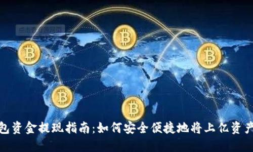 TP钱包资金提现指南：如何安全便捷地将上亿资产提现