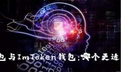 TP钱包与ImToken钱包：哪个更适合你？