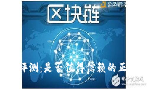 OK钱包评测：是否值得信赖的正规平台？