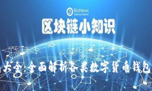 数字货币钱包大全：全面解析各类数字货币钱包的选择与使用