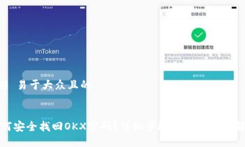 ## 易于大众且的


如何安全找回OKX密码？详细步骤与常见问题解答