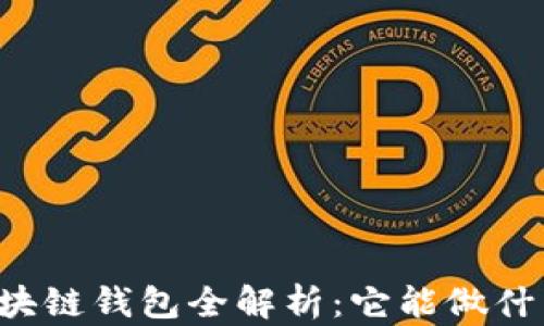 
区块链钱包全解析：它能做什么？