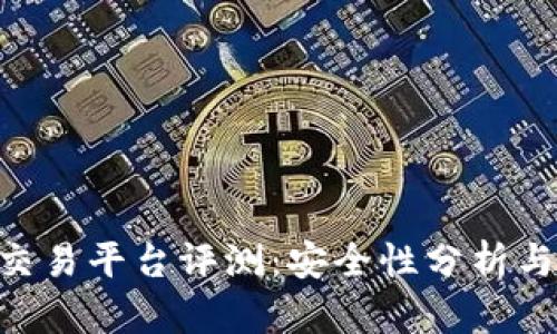 Bitbury交易平台评测：安全性分析与用户指南