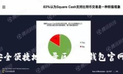 如何安全便捷地登录区块