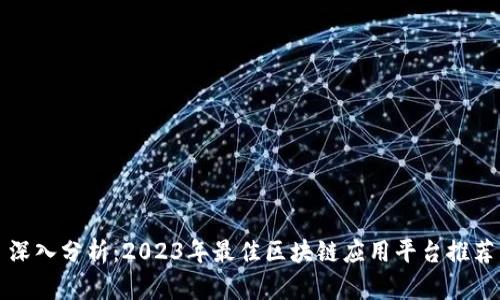 深入分析：2023年最佳区块链应用平台推荐