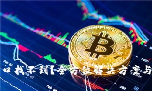 TP钱包充值入口找不到？全方位解决方案与常见问题指南