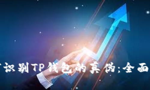 如何识别TP钱包的真伪：全面指南